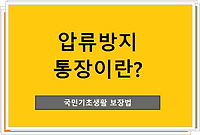 기초생활보장 수급자 압류방지 통장이란?