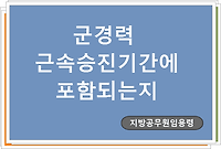 군경력 근속승진기간에 포함되는지