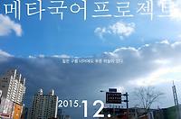 2015년 12월 ― 짙은 구름 너머에도 푸른 하늘이 있다