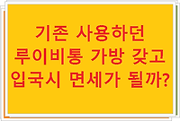 기존 사용하던 루이비통 가방 갖고 입국시 면세가 될까?