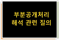 부분공개처리 해석 관련 질의