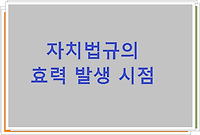 자치법규의 효력 발생 시점