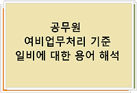 공무원 여비업무처리 기준 일비에 대한 용어 해석