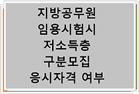 지방공무원 임용시험시 저소득층 구분모집 응시자격 여부