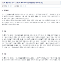 도시개발법부칙 제2조(토지구획정리사업에관한경과조치)관련