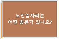 노인일자리는 어떤 종류가 있나요?