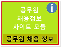 경찰공무원, 소방공무원, 군인 등 국가공무원 및 지방공무원 채용정보 사이트 총정리