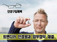 인천 트랜디카 안경원과 업무협약 [조현난청연구소]