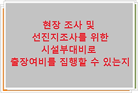 현장 조사 및 선진지조사를 위한 시설부대비로 출장여비를 집행할수 있는지