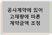 공사계약에 있어 고재량에 따른 계약금액 조정