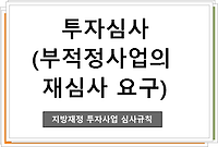 투자심사 부적정사업의 재심사 요구