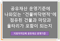 공유재산 운영기준에 나와있는 "건물바닥면적"에 점유된 건물과 마당과 울타리가 포함이 되는지