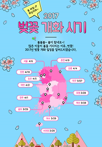 2017 벚꽃 개화 시기(일정) 및 주요 벚꽃축제 일정 총정리