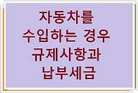 자동차를 수입하는 경우 규제사항과 납부세금