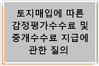 토지매입에 따른 감정평가수수료 및 중개수수료 지급에 관한 질의