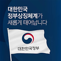 정부상징체계 새롭게 태어납니다