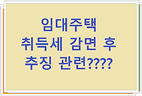 임대주택 취득세 감면후 추징과 관련??