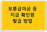 보훈급여금 등 지급 확인원 발급 방법