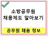 2017 소방공무원 채용제도(필기 시험과목, 체력검정시험, 응시자격 등) 알아보기