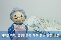 퇴직공무원, 공무원연금 자주 묻는 질문 모음 (퇴직급여, 연말정산, 과세 등)