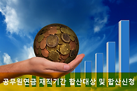 공무원연금 재직기간 합산을 해야 하는 이유 및 합산대상, 신청서류 등 알아보기