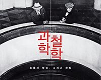 과학과 철학의 속성(1995, 수능)