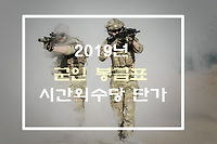 2019년 군인 봉급표, 시간외수당단가 알아볼께요