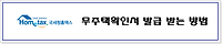 무주택확인서 발급 받는 방법, 주택청약 연말정산 준비 서류
