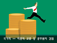 국가직 지방직간 인사교류 시 강임 등 공무원의 강임제도 알아보기