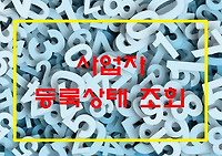 사업자등록번호로 휴업, 폐업 등 사용자등록상태 조회하는 법