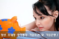 청년 우대형 청약통장 가입조건, 가입혜택 및 가입은행 등 알려드려요