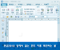 한글2010 등에서 폰트이름이 안보이는 경우, 글꼴 확인하는 방법을 배워봅시다