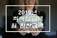 2019년 최저임금액 및 월 환산액은 얼마?