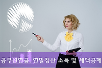 공무원연금, 연말정산 시 받을 수 있는 소득 및 세액공제