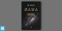 책먹는부엉이의 '코스모스' 독서토론 #01