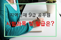 지역인재 9급 공무원 되는 법, 선발방법, 시험과목 및 월급 등 완벽정리