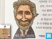 독서의 실제 #07. 에드워드 사이드