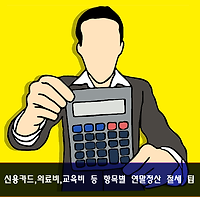 신용카드, 의료비, 교육비, 주택자금, 월세액, 기부금, 연금저축 등 연말정산 절세팁 완벽정리