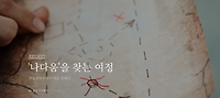 '나다움'을 찾는 여정(김란경 글)