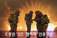 소방관 GO 챌린지, 소방관 GO마워요 (인증샷 모음)