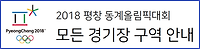 평창동계올림픽 모든 경기장 좌석등급 및 좌석구역 안내 (A석, B석, C석 등)