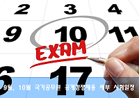 9월, 10월, 11월, 12월 국가공무원 공개경쟁채용 세부일정 알아보기