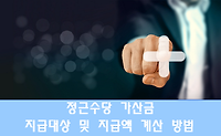 공무원수당, 정근수당 가산금 지급대상 및 지급액 계산하는 방법 (군인 포함)