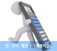 엑셀로 만든 만 나이 계산기!! 엑셀함수, 계산식 소개 및 계산기 다운받기