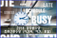 2018 공무원 초과근무수당 (시간외근무, 야간근무, 휴일근무) 지급단가 알아보기