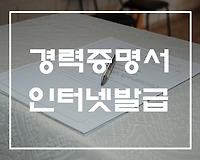 경력증명서 인터넷발급