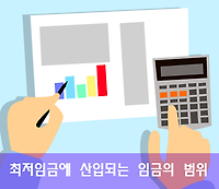 최저임금 산입범위, 포함되는 수당 등 임금 구성별 범위 알아보기