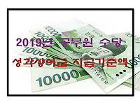 2023년 성과상여금 지급기준액은 얼마? 일반직, 경찰, 소방, 군인, 교원 총정리