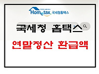 연말정산 돌려받는 금액은 얼마? 연말정산 환급금 조회방법 알아보는 법