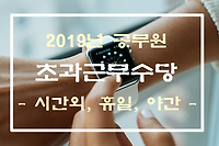 2019년 공무원 초과근무수당 (시간외수당, 야간수당, 휴일수당) 완벽정리